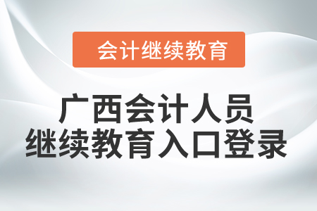 2024年广西会计人员继续教育入口登录