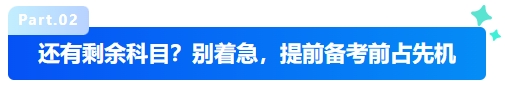 中级会计还有剩余科目？别着急，提前备考前占先机