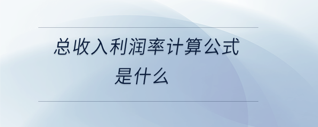 总收入利润率计算公式是什么