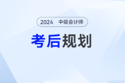 2024年中级会计成绩发布后，考生们后续要如何规划？