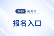 税务师登录入口是什么，25年开通了吗？