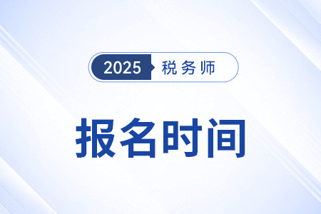 2025税务师报名什么时候开始？