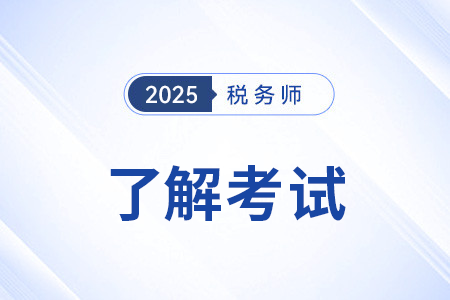 税务师一共考几科？怎么报考？