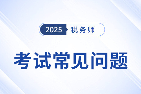 税务师法律考试题型及分数有变化吗？