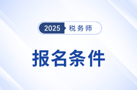 2025年税务师新考季已开启，哪些人员可以报名？