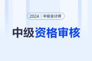 2024年甘肃兰州中级会计考后资格审核时间11月6日至11月20日