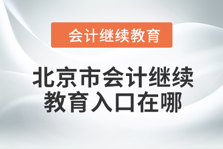 2024年北京市东奥会计继续教育入口在哪？