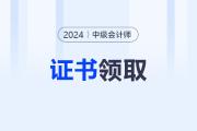 2024年中级会计证书什么时候发？