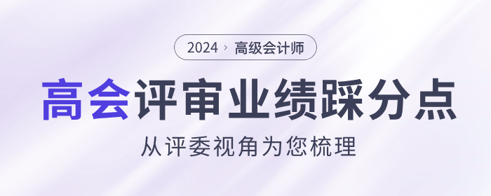 评委视角梳理高级会计师评审业绩踩分点