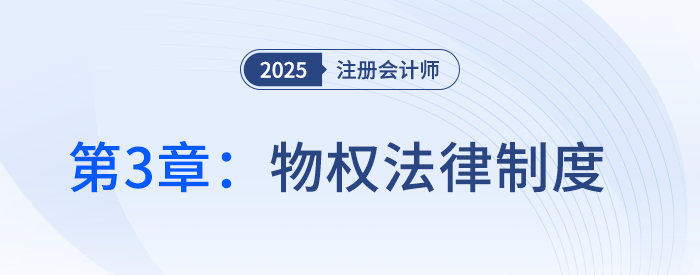 第三章物权法律制度①_25年注册会计师经济法抢学记忆树