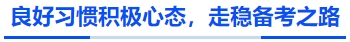 中级会计良好习惯积极心态，走稳备考之路