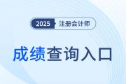 cpa考试成绩查询入口和时间是什么？