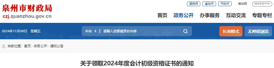 福建泉州2024年初级会计职称证书领取通知