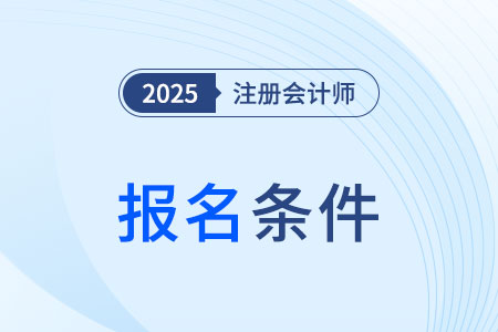 2025年注册会计师报考条件有变化吗？