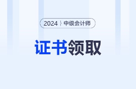 2024年全国各地中级会计职称证书领取通知汇总