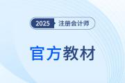 2025年官方注册会计师教材什么时候出？