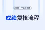 2024年中级会计复核成绩的流程是什么？