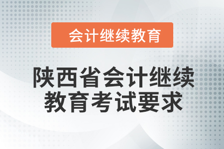 2024年陕西省会计人员继续教育考试要求