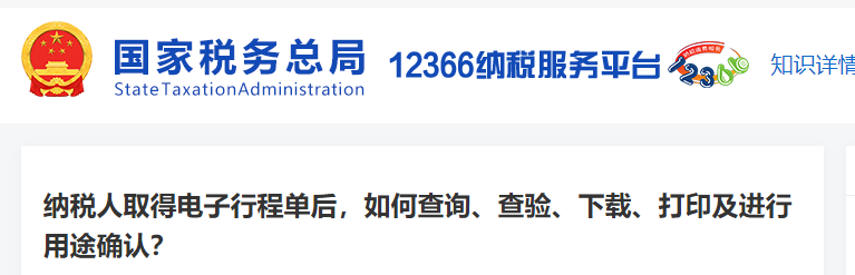 纳税人取得电子行程单后，如何查询、查验、下载、打印及进行用途确认