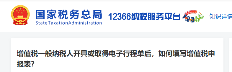 增值税一般纳税人开具或取得电子行程单后，如何填写增值税申报表