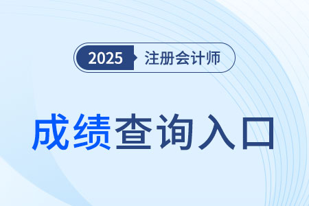 cpa成绩查询入口是哪个？