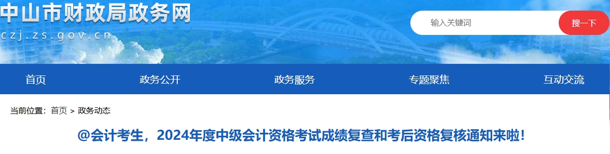 广东中山2024年中级会计考试成绩复查和考后资格复核通知