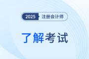 2025年注册会计师考试科目有变化吗？