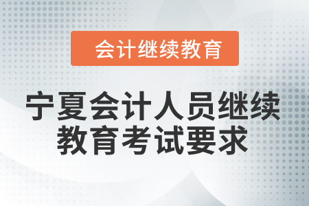 2024年宁夏会计人员继续教育考试要求