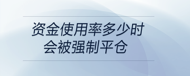 资金使用率多少时会被强制平仓