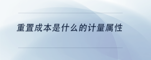 重置成本是什么的计量属性