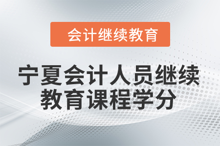 2024年宁夏会计人员继续教育课程学分