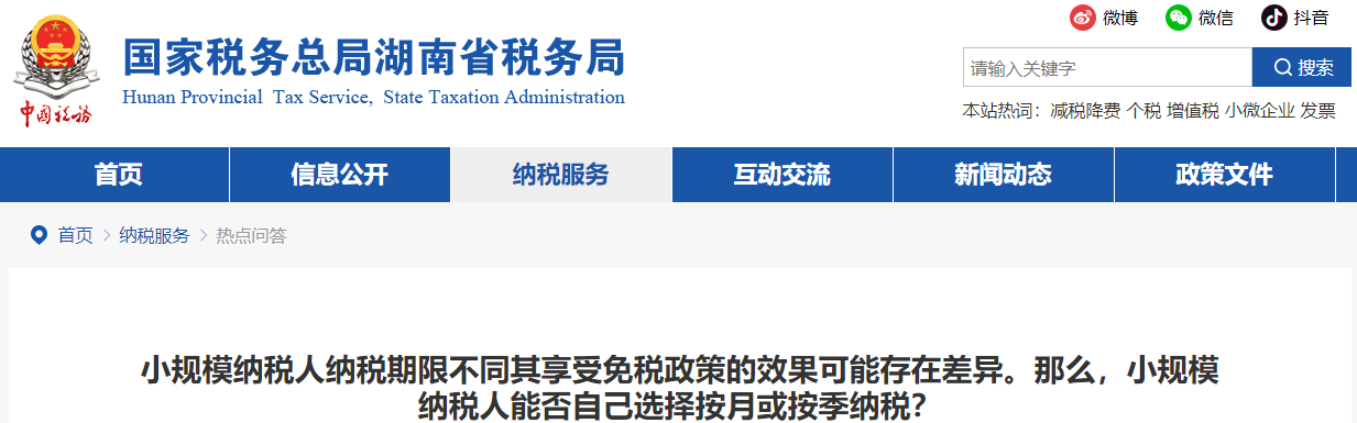 小规模纳税人纳税期限不同其享受免税政策的效果可能存在差异