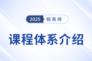 2025税务师备考启程，新课上线，3款好课焕新升级！