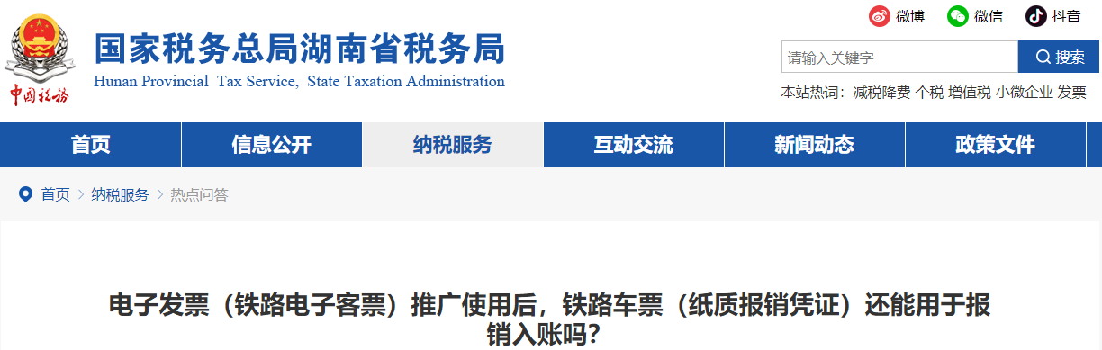 铁路电子客票推广使用后，铁路车票纸质报销凭证还能用于报销入账吗