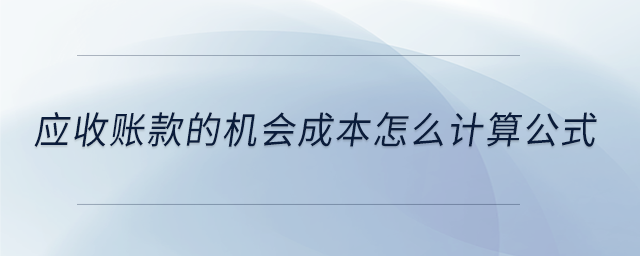 应收账款的机会成本怎么计算公式