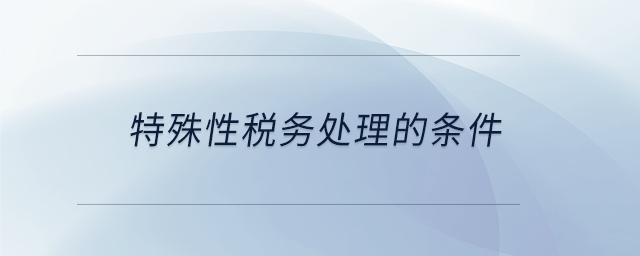 特殊性税务处理的条件