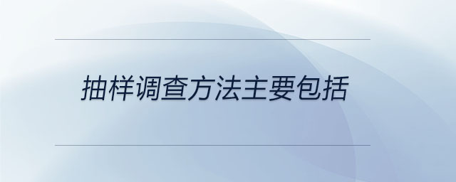 抽样调查方法主要包括