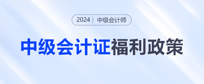 中级会计证书隐藏福利？这些优惠政策你get了吗？