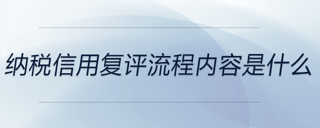 纳税信用复评流程内容是什么