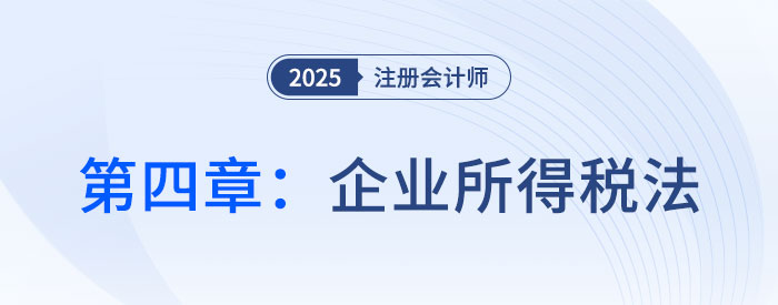 第四章企业所得税法_2025年注会税法抢学记忆树