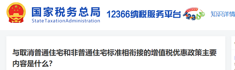 与取消普通住宅和非普通住宅标准相衔接的增值税优惠政策主要内容是什么