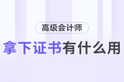 拿下高级会计师证书有什么用？