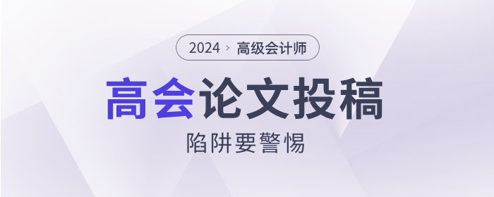 高级会计师论文投稿陷阱要警惕