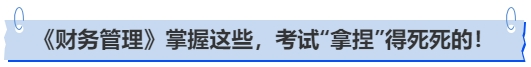 中级会计《财务管理》命题大起底：掌握这些，考试“拿捏”得死死的！