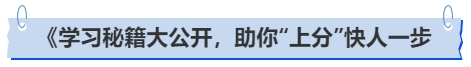 中级会计学习秘籍大公开，助你“上分”快人一步