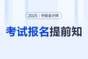 准备迎战2025年中级会计师？这些要点报名前务必了解！