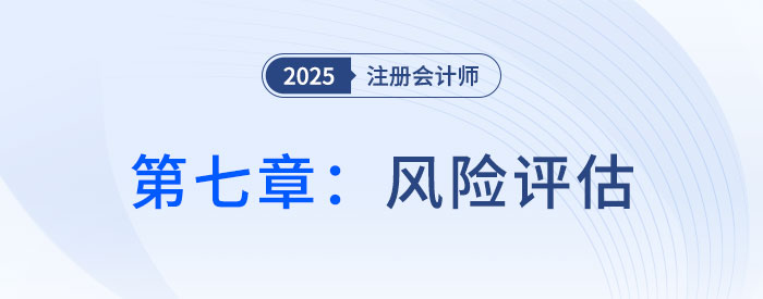 第七章风险评估_2025年注会审计抢学记忆树