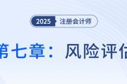 第七章风险评估（二）_2025年注会审计抢学记忆树