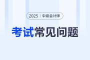 中级会计需要继续教育吗？25年报名有要求吗？