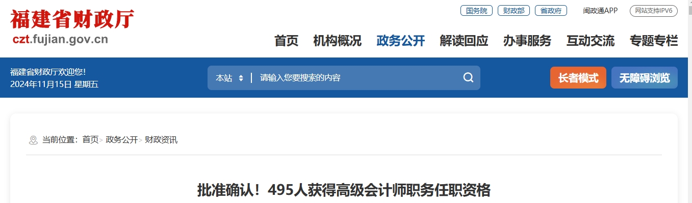 福建省2023年495人获得高级会计师职务任职资格